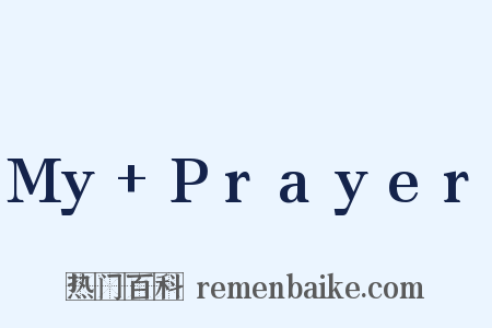 My+Prayer是什么意思的图片